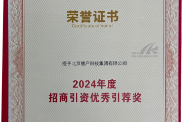 唯一！慧产荣获呼市经开区“2024年度招商引资优秀推荐奖”